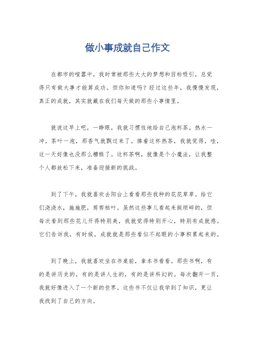 做小事成就自己作文