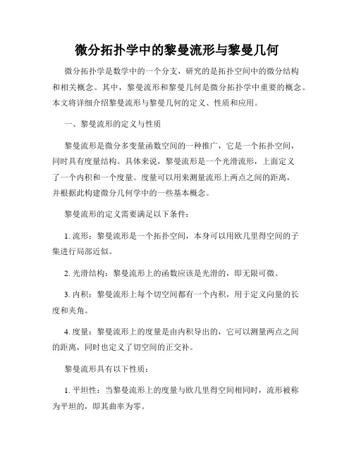 微分拓扑学中的黎曼流形与黎曼几何