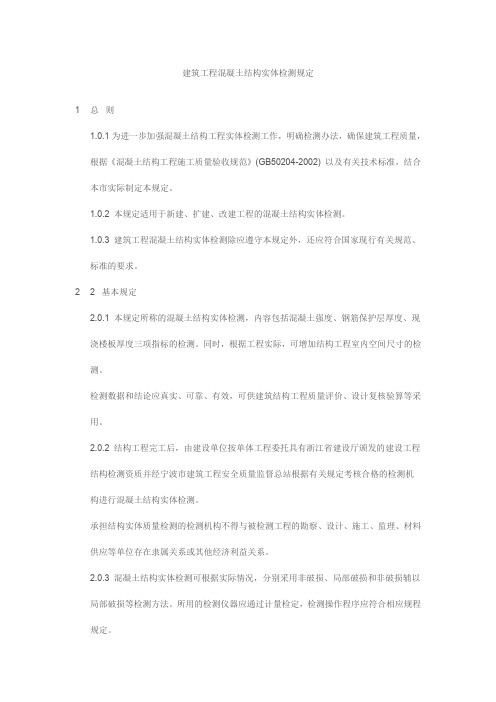 建筑工程混凝土结构实体检测规定(DOC)