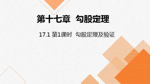 人教版八年级数学下册：勾股定理及验证精品课件