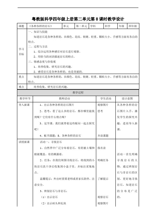 2020新粤教版四年级上册科学教案-2.8《各种各样的岩石》