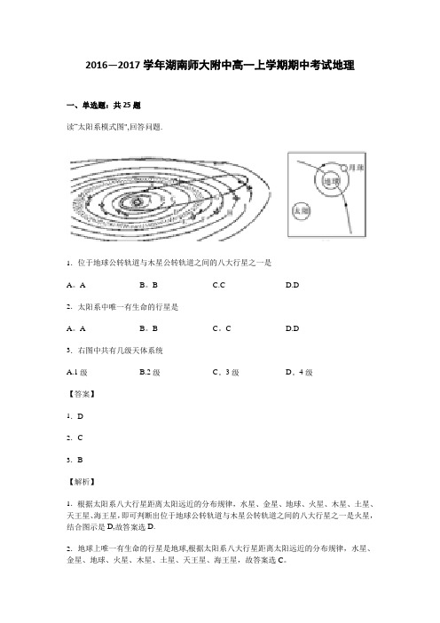 湖南师大附中2016-2017学年高一上学期期中考试地理试卷 含解析