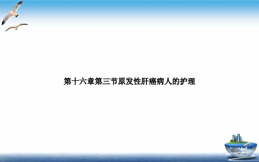 第十六章第三节原发性肝癌病人的护理优质PPT