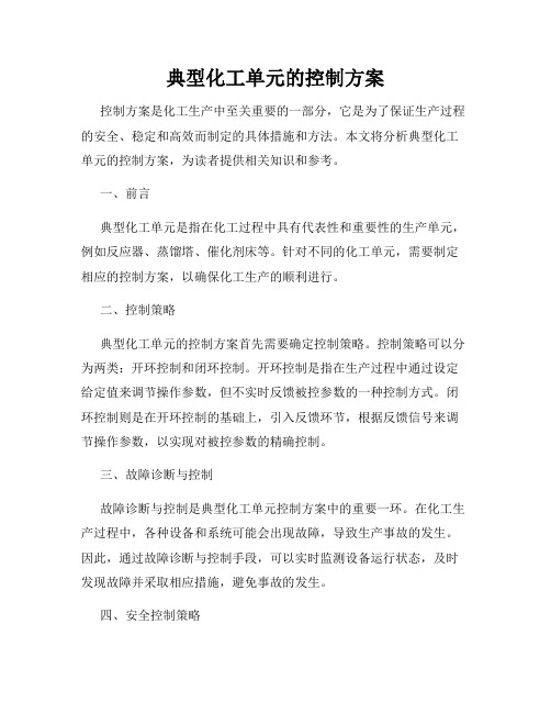 典型化工单元的控制方案