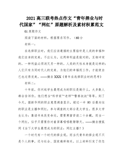 2021高三联考热点作文“青年择业与时代国家”“网红”原题解析及素材积累范文