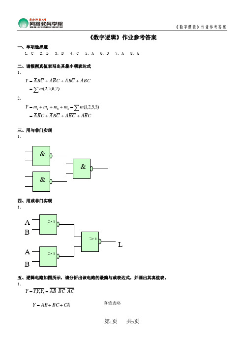 《数字逻辑》作业参考答案