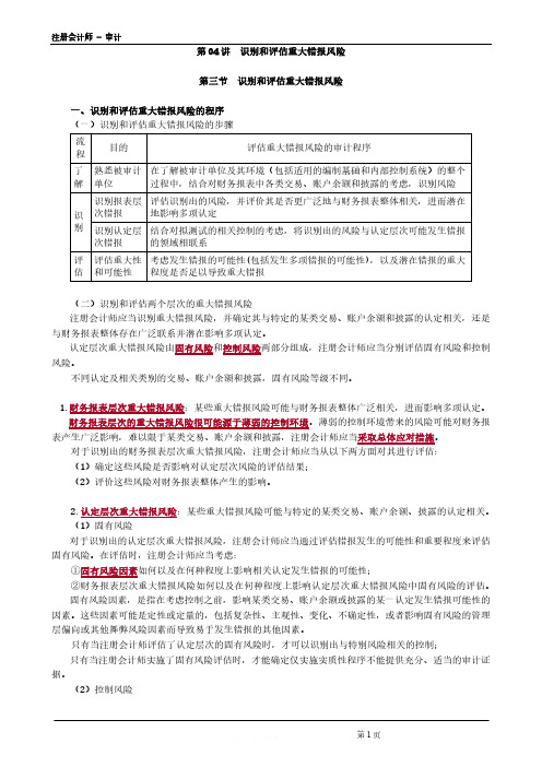 注册会计师 - 审计第0704讲 识别和评估重大错报风险