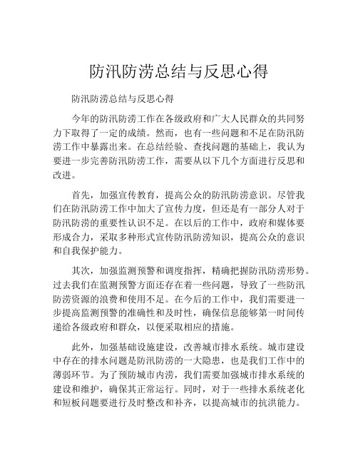 防汛防涝总结与反思心得