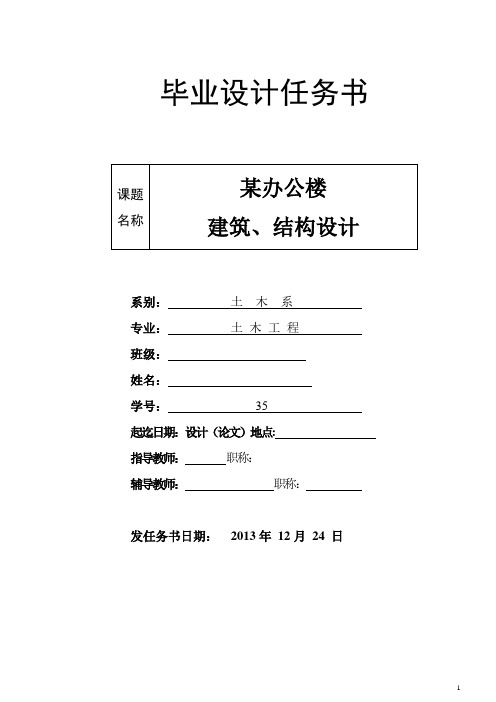 某办公楼毕业设计任务书