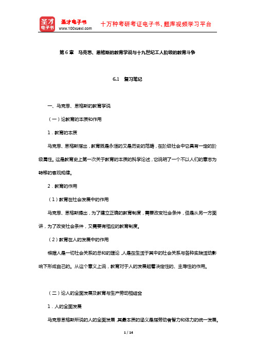 王天一《外国教育史》复习笔记与例题详解(马克思、恩格斯的教育学说与十九世纪工人阶级的教育斗争)