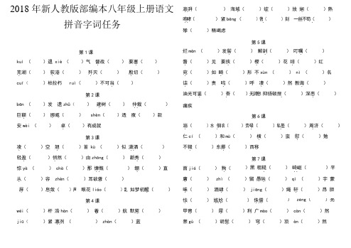 2018年新人教部编本八年级上册语文生字词归纳总复习