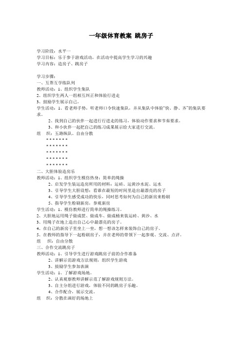 一年级体育教案 跳房子