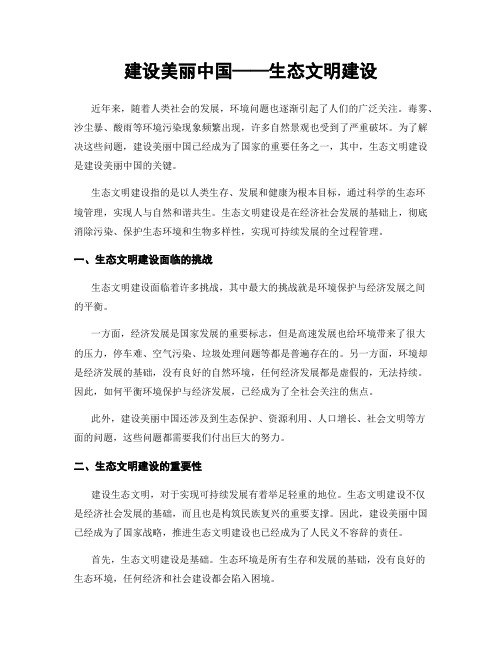 建设美丽中国——生态文明建设