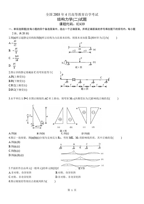 自考结构力学(二)试题及答案1-代码02439