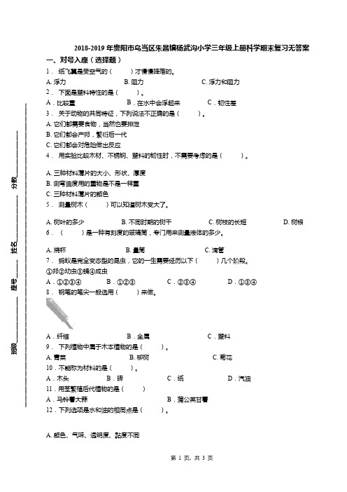 2018-2019年贵阳市乌当区朱昌镇杨武沟小学三年级上册科学期末复习无答案