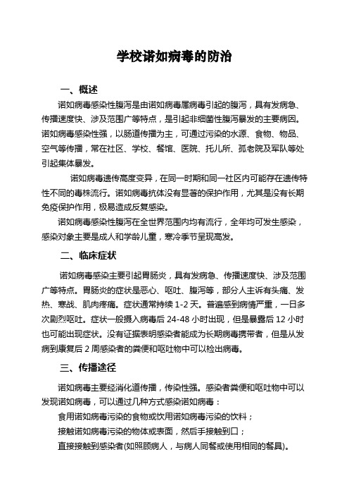 学校诺如病毒防治知识