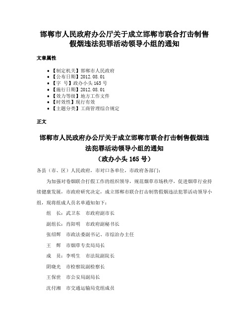 邯郸市人民政府办公厅关于成立邯郸市联合打击制售假烟违法犯罪活动领导小组的通知