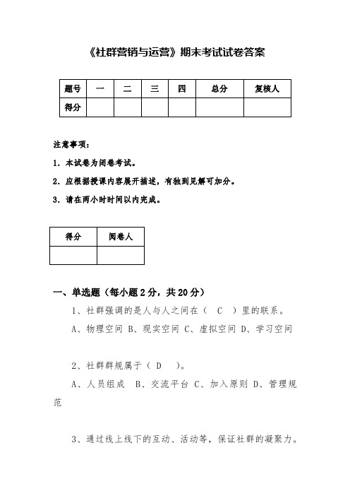 社群营销与运营试卷答案