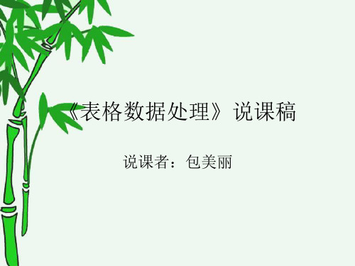 表格数据的处理说课课件