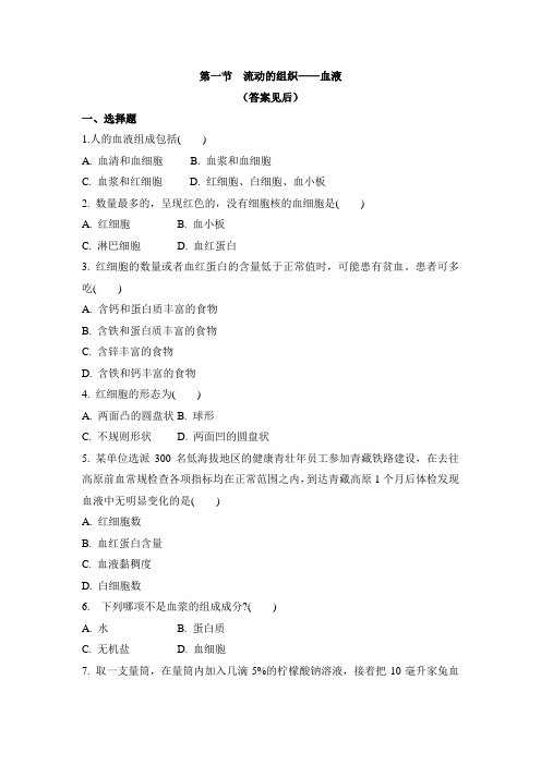 4.4.1流动的组织—血液 人教版七年级生物下册同步练习