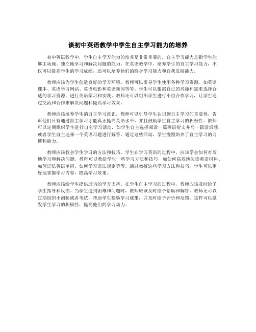 谈初中英语教学中学生自主学习能力的培养