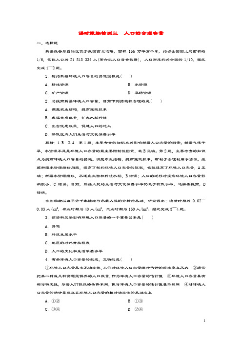 2019_2020学年高中地理课时跟踪检测三人口的合理容量新人教版必修2