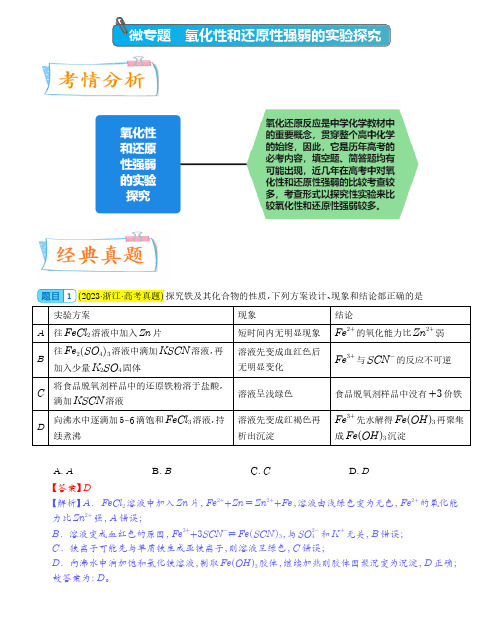 氧化性和还原性强弱的实验探究及应用 2024年高考化学考点微专题(解析版)