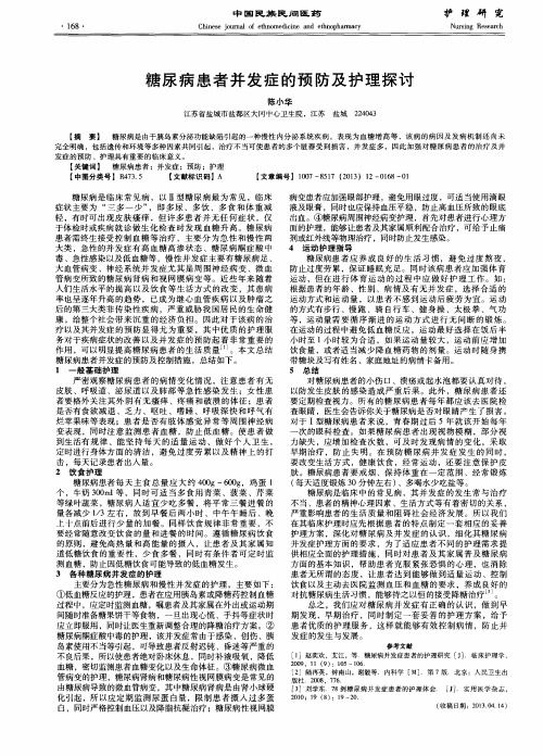 糖尿病患者并发症的预防及护理探讨