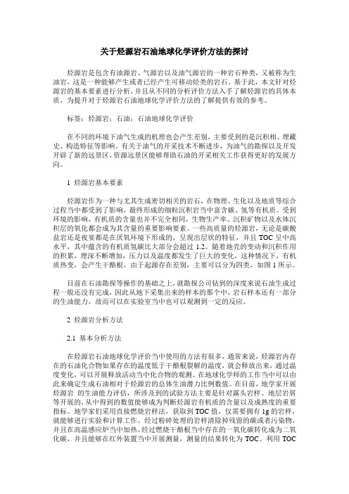 关于烃源岩石油地球化学评价方法的探讨