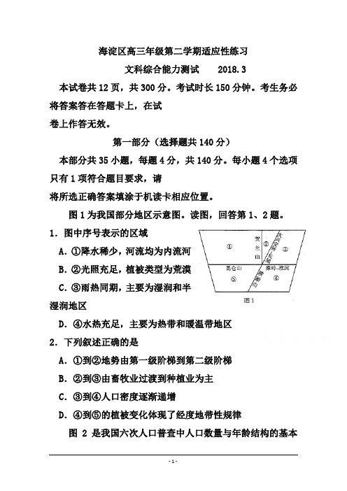 北京市海淀区2018届高三3月适应性训练(零模)文科综合试题及答案模板