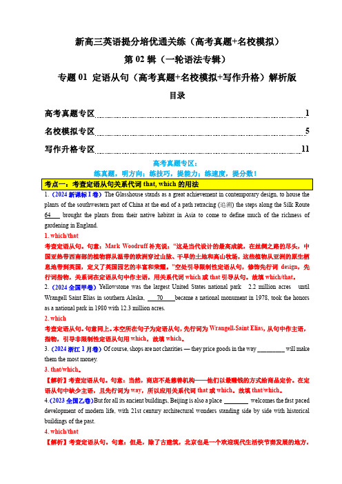 新高三英语提分培优通关练：一轮语法  专题01 定语从句(高考真题+名校模拟+写作升格)解析版