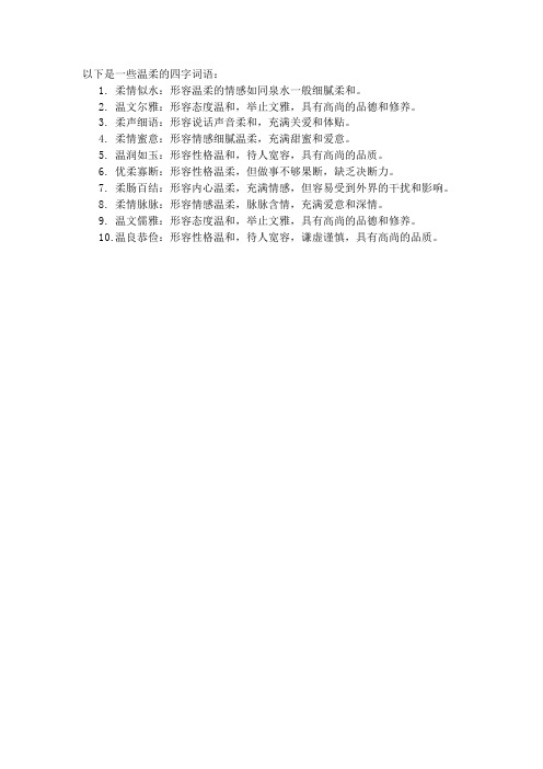 温柔四字词语