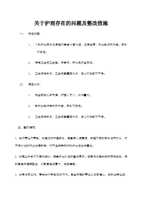 关于护士态度不好整改措施