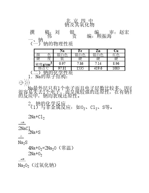 钠和金属氧化物