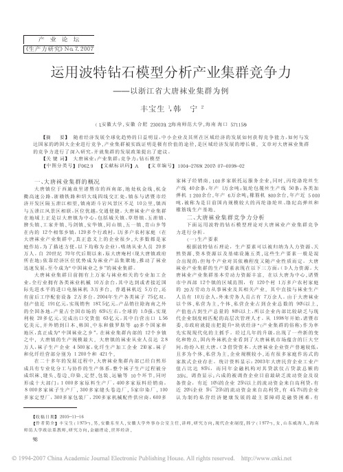 运用波特钻石模型分析产业集群竞争力_以浙江省大唐袜业集群为例