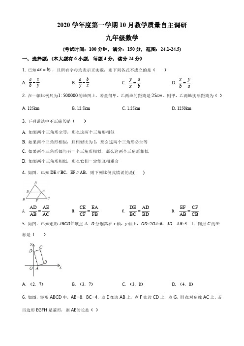 2020-2021学年上海市浦东新区九年级上学期10月月考数学试卷(含详解)