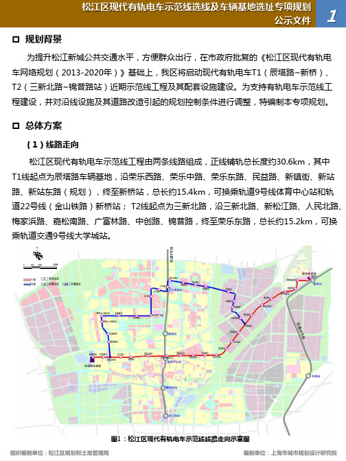 松江区现代有轨电车示范线选线及车辆基地选址专项规划