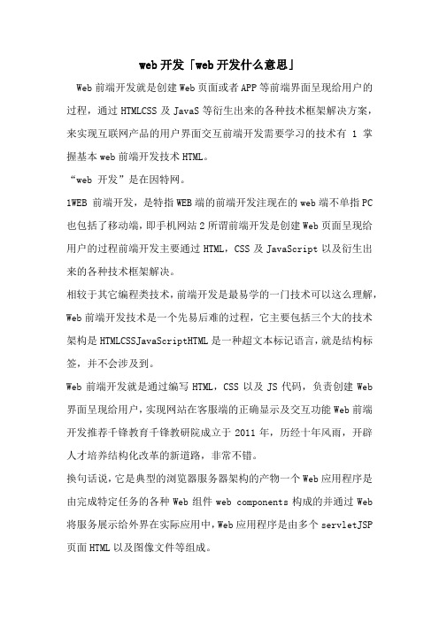 web开发「web开发什么意思」