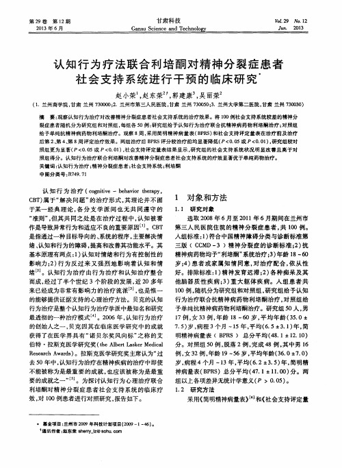 认知行为疗法联合利培酮对精神分裂症患者社会支持系统进行干预的临床研究