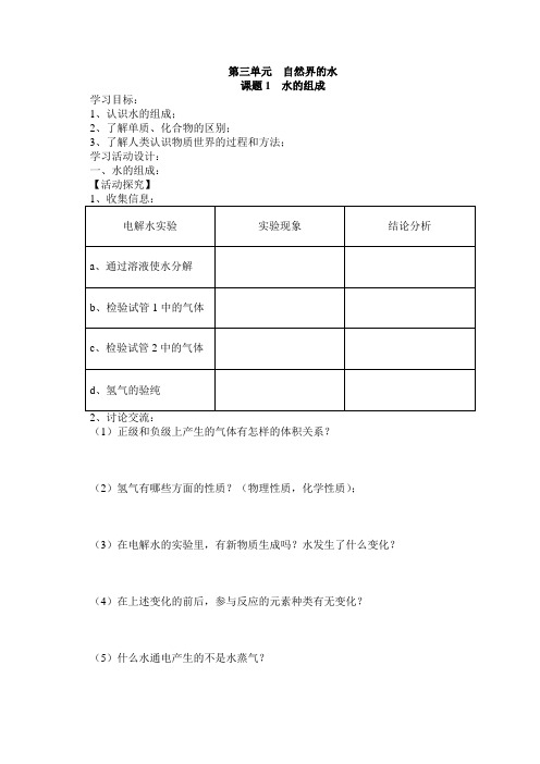 人教版化学-九年级上册-第三单元 课题1 水的组成(全章学案)