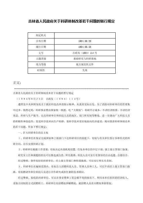 吉林省人民政府关于科研体制改革若干问题的暂行规定-吉政发〔1984〕114号