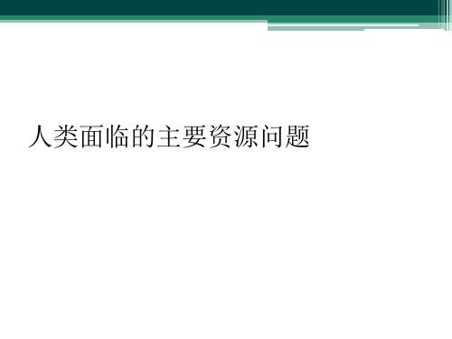 人类面临的主要资源问题