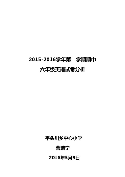 2015 六年级下册英语期中试卷分析