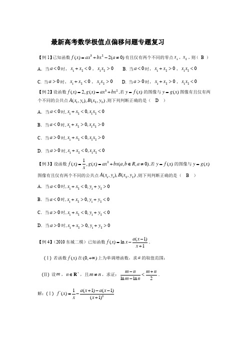 最新高考数学极值点偏移问题专题复习