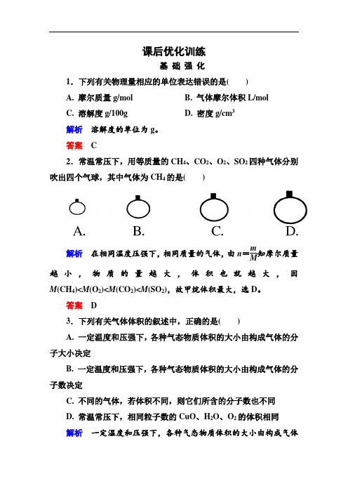 高中化学必修一全册课后优化训练版含解析 (4)