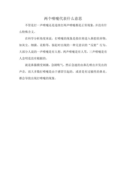 两个喷嚏代表什么意思