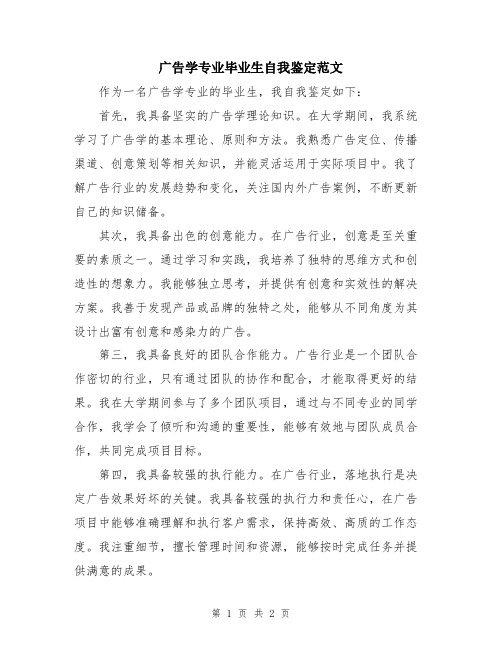 广告学专业毕业生自我鉴定范文