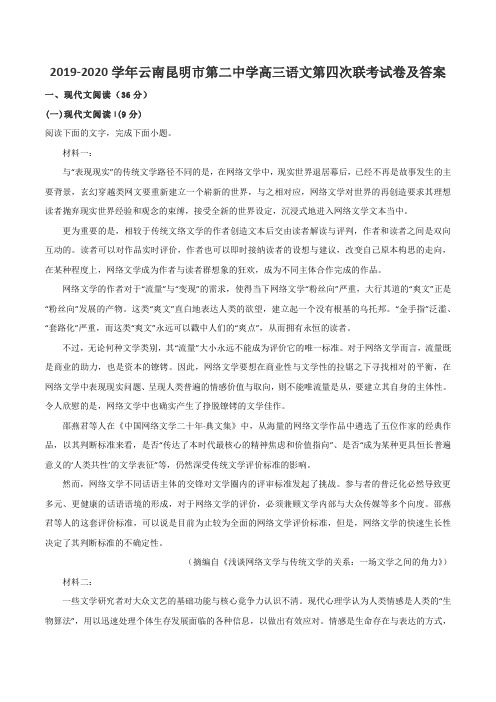 2019-2020学年云南昆明市第二中学高三语文第四次联考试卷及答案