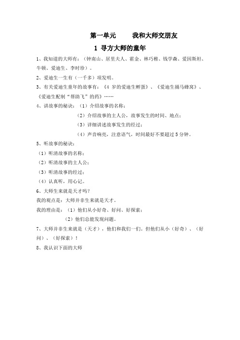 2015春浙教版品生二下《第一单元 我和大师交朋友》word教案