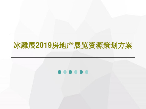 冰雕展2019房地产展览资源策划方案共28页文档